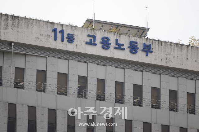 세종시 정부세종청사 11동 고용노동부. [사진=유대길 기자 dbeorlf123@ajunews.com]