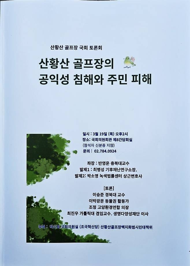 산황산 골프장 국회 토론회 자료집. (사진 이강운 대기자)/뉴스펭귄