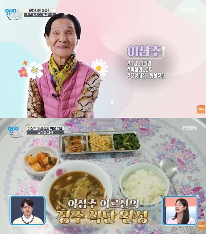 이삼추 할머니가 된장찌개와 나물 반찬으로 구성된 장수 식단을 공개했다. 사진=MBN '엄지의 제왕'
