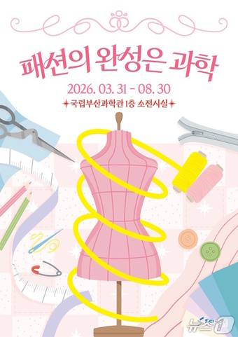 '패션의 완성은 과학' 홍보 포스터. (국립부산과학관 제공. 재판매 및 DB금지)