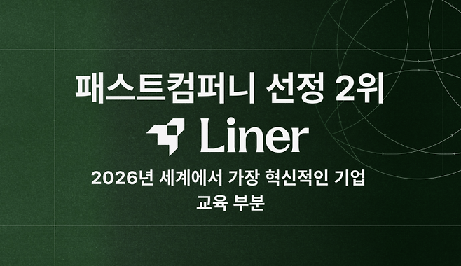 라이너(Liner)는 미국 패스트컴퍼니가 발표한 '2026년 세계에서 가장 혁신적인 교육 기업' 2위에 올랐다고 26일 밝혔다. 라이너