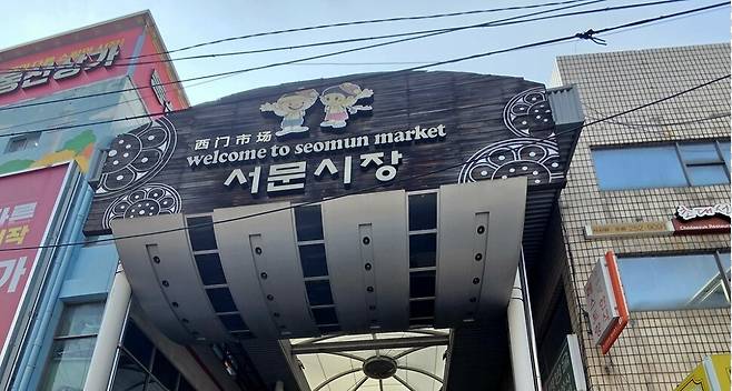 대구광역시 중구 서문시장 입구. 장필수 기자 feel@hani.co.kr