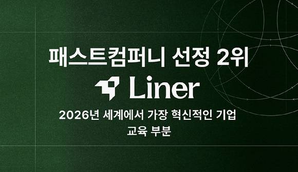 라이너는 미국 패스트컴퍼니가 발표한 ‘2026년 세계에서 가장 혁신적인 교육 기업’ 2위에 올랐다. [사진=라이너]