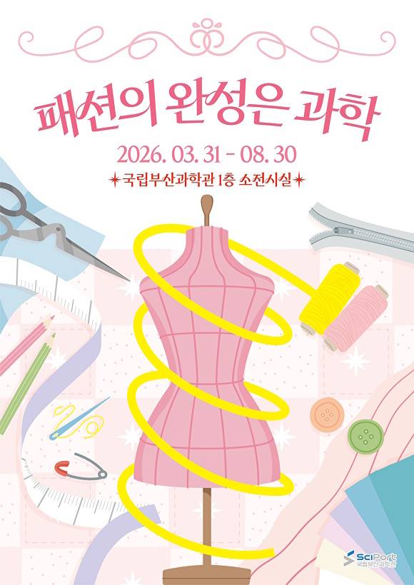 ‘패션의 완성은 과학’ 홍보 포스터. [사진=부산광역시]