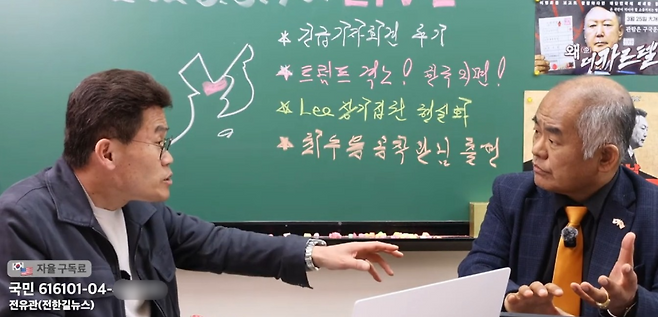 전한길씨(왼쪽)과 자칭 안기부 공작관 출신이라고 주장하는 최모씨 (전씨 유튜브 화면 갈무리)