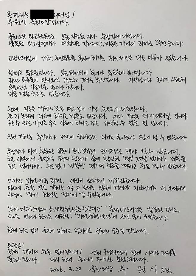 우원식 국회의장이 24일 국민의힘 의원 전원에게 개헌을 설득하는 편지를 보냈다. 사진 국민의힘 의원실