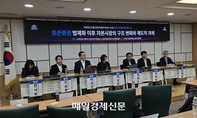 26일 오전 서울 여의도 국회의원회관에서 열린 ‘토큰증권 법제화 이후 자본시장의 구조 변화와 제도적 과제’ 세미나에서 종합토론이 진행되고 있다. [사진=안갑성 기자]