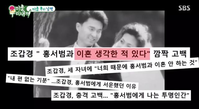 가수 홍서범·조갑경 부부가 또다시 위기를 맞이했다. 사진=SBS ‘미운 우리 새끼’ 방송 화면 캡처