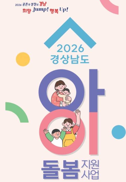 아이돌봄 지원사업. 경남도청 제공