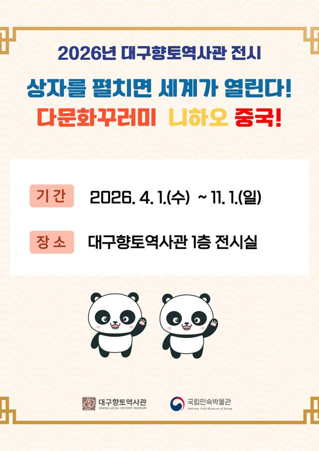 ▲다문화꾸러미 전시 안내 포스터ⓒ대구시제공