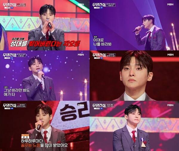 ▲ 25일 방송된 MBN '무명전설'에서 팀 전원을 본선 2차전으로 이끈 성리.&nbsp;방송화면 캡처