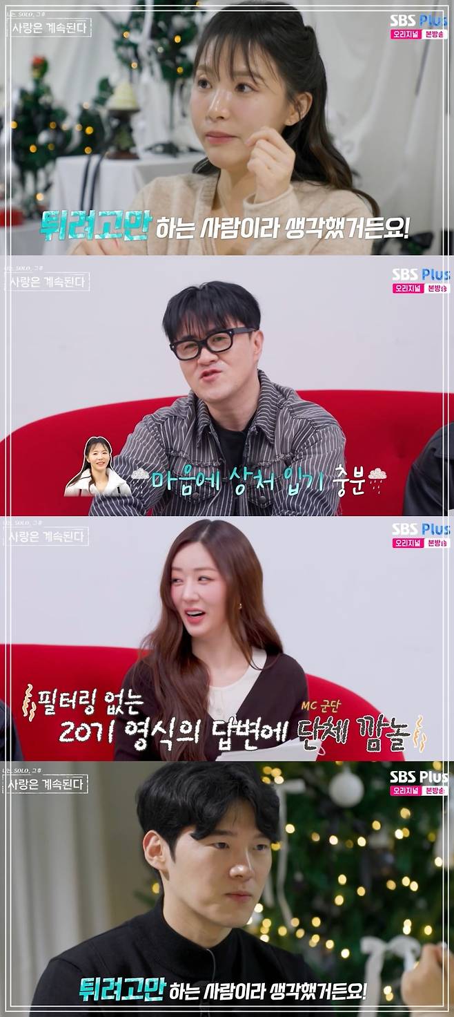 사진 = ENA·SBS Plus ‘나는 SOLO, 그 후 사랑은 계속된다’