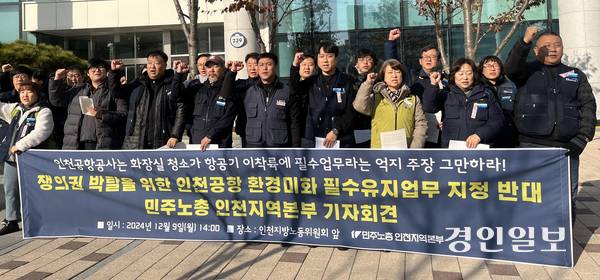 지난 2024년 민주노총 인천본부가 중부고용노동청 앞에서 기자회견을 열고 인천공항 내 환경미화 업무의 필수유지업무 지정을 반대를 촉구하고 있다. /경인일보DB