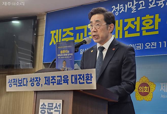 제주도교육감선거 송문석 예비후보가 10대 주요 정책을 발표하고 있다. ⓒ제주의소리