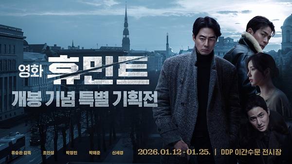 DDP에서 개최된 '휴민트' 특별 기획전(제공=NEW)