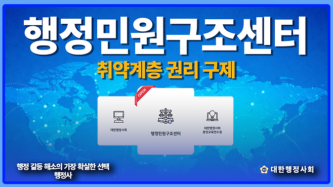 대한행정사회는 '행정민원구조센터'를 설립해 3월 25일부터 시범운영을 본격 개시했다.
