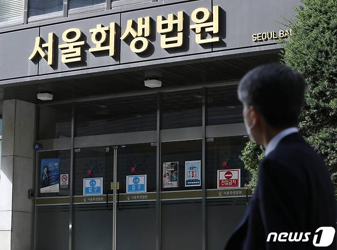 서울 서초구 서울회생법원의 모습. 2020.10.7 ⓒ 뉴스1 신웅수 기자