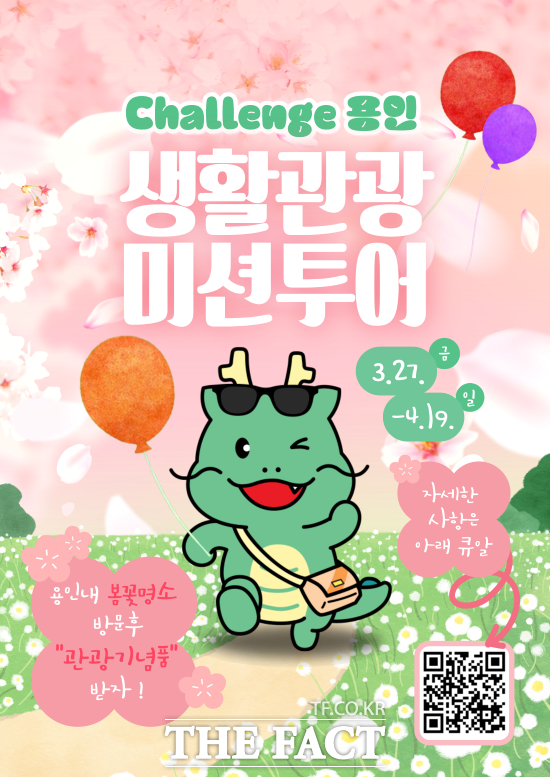 경기 용인시는 다음 달 19일 까지 'Challenge 용인!! 생활관광 미션투어 봄꽃 사진 인증 이벤트' 실시한다고 밝혔다. /용인시
