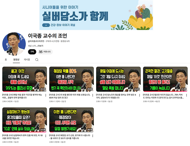 문제가 된 ‘이국종 교수의 조언’ 채널. 유튜브 갈무리