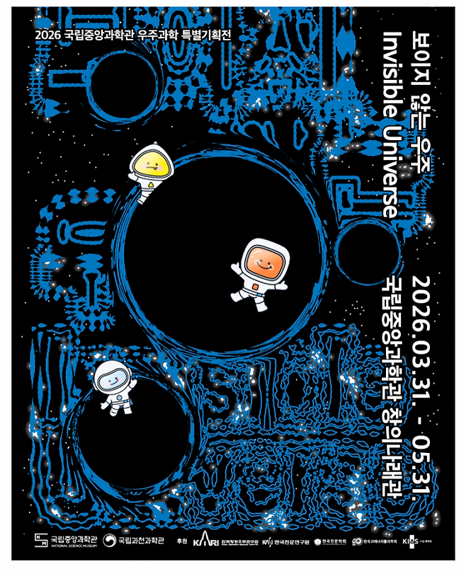 국립중앙과학관은 3월 31일부터 5월 31일까지 우주과학 특별기획전 '보이지 않는 우주'를 개최한다. 국립중앙과학관 제공&nbsp;