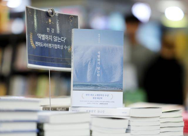 27일 서울 교보문고 강남점에 한강 작가의 '작별하지 않는다'가 진열돼 있다. 뉴시스