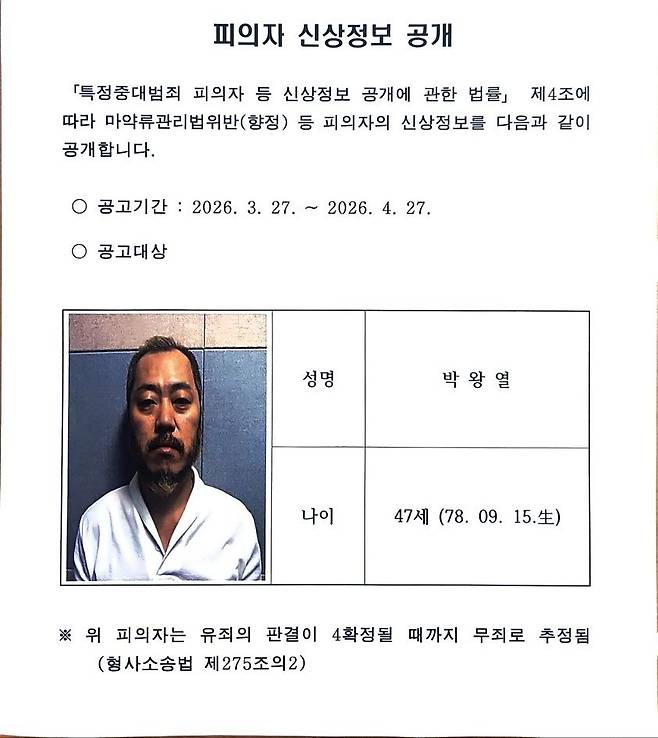 박왕열 신상정보 공개. 경기북부경찰청