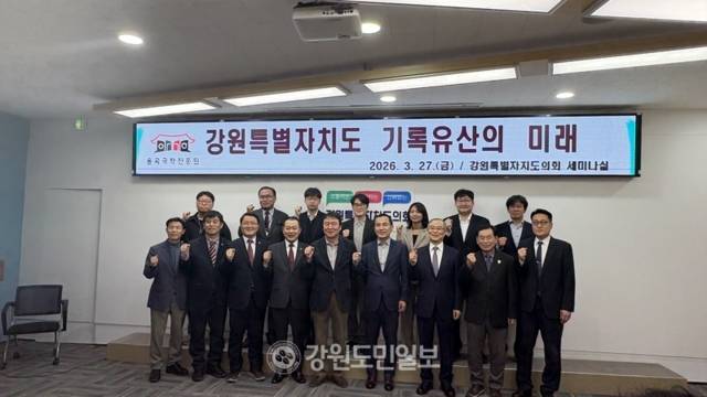 ▲ 율곡국학진흥원은 27일 강원도의회에서 ‘강원특별자치도 기록유산의 미래’ 세미나를 개최했다. 이채윤 기자