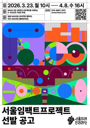 서울임팩트프로젝트 참여자 선발 공고 [서울시 제공. 재판매 및 DB 금지]