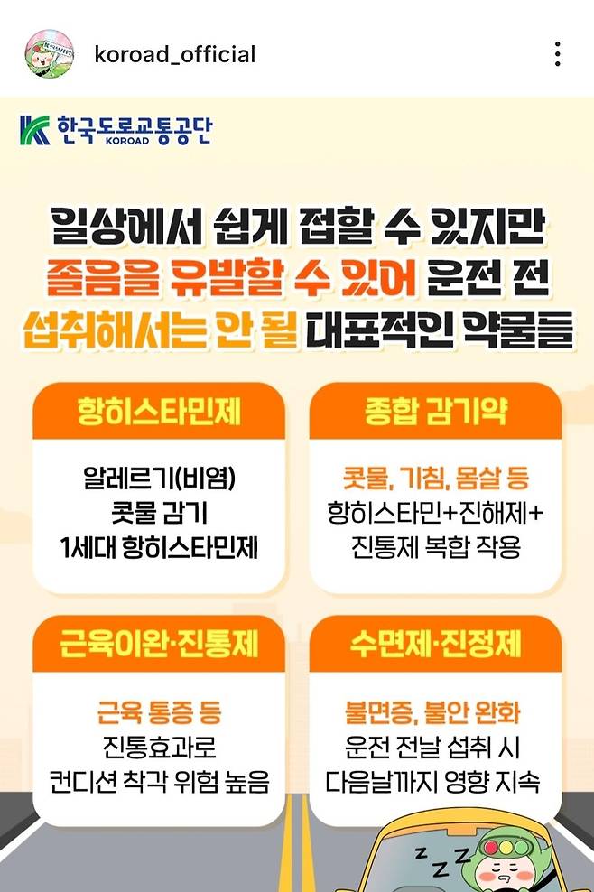 졸음 유발 대표 약물들 [한국도로교통공단 SNS 갈무리. 재판매 및 DB 금지]
