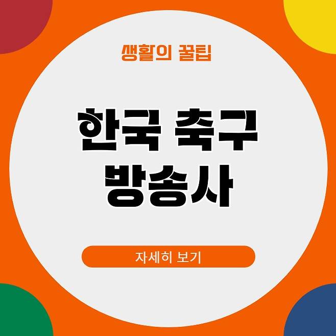 한국 국가대표 축구 방송사 오늘 한국대 코트디부아르