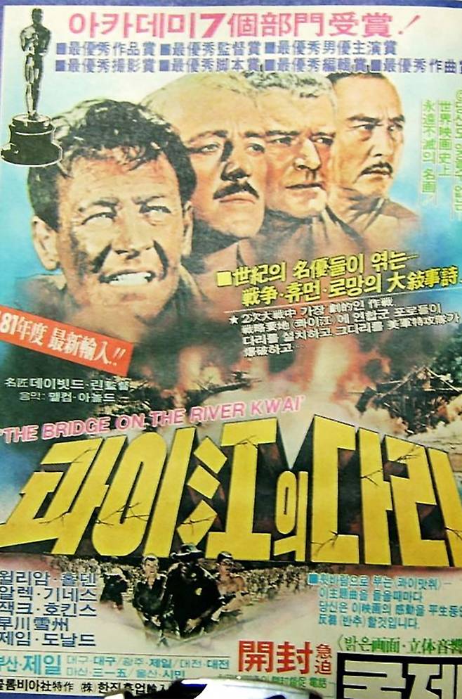 지난 1958년 제30회 아카데미 시상식에서 작품상·감독상·남우 주연상·각색상·촬영상·편집상·음악상 등을 수상한 영화 '콰이강의 다리' 한국 개봉 포스터
