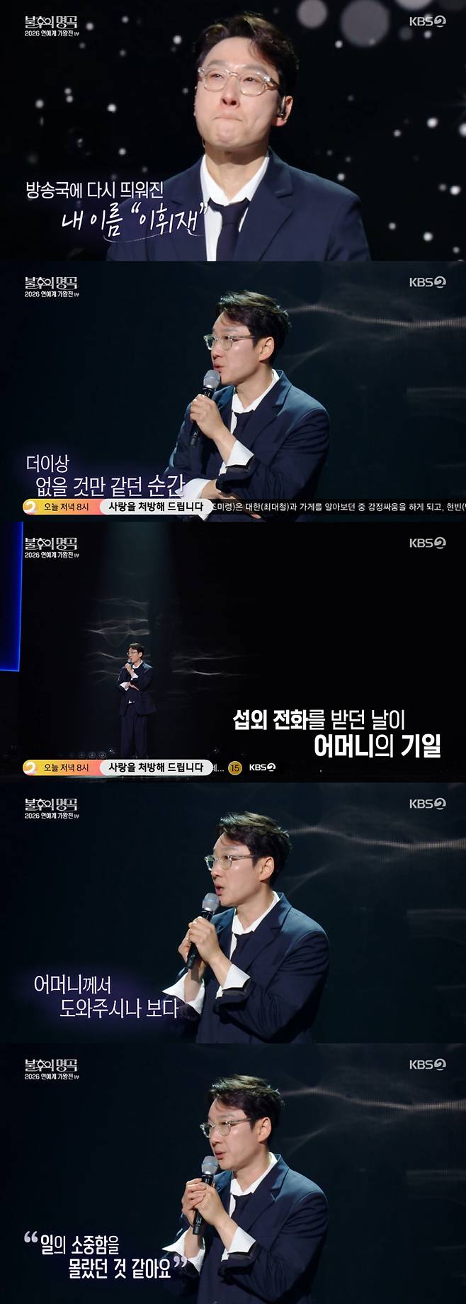 방송인 이휘재가 쌍둥이 아들 서언·서준 군을 언급하다 눈물을 쏟았다./사진=KBS2 '불후의 명곡' 방송 화면
