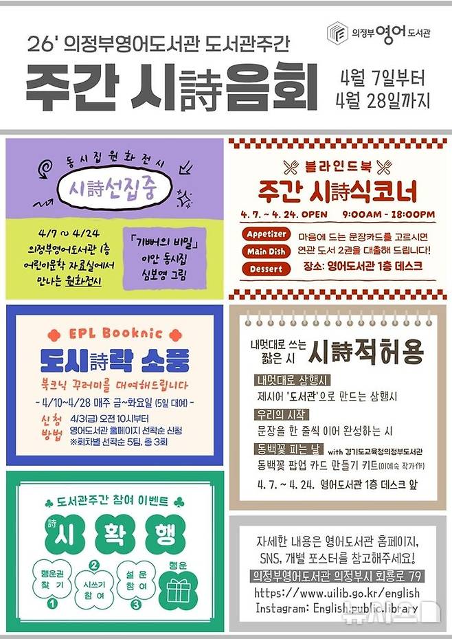 [의정부=뉴시스] 주간 시詩음회: 시가 있는 도서관. (사진=의정부영어도서관 제공) 2026.03.27 photo@newsis.com