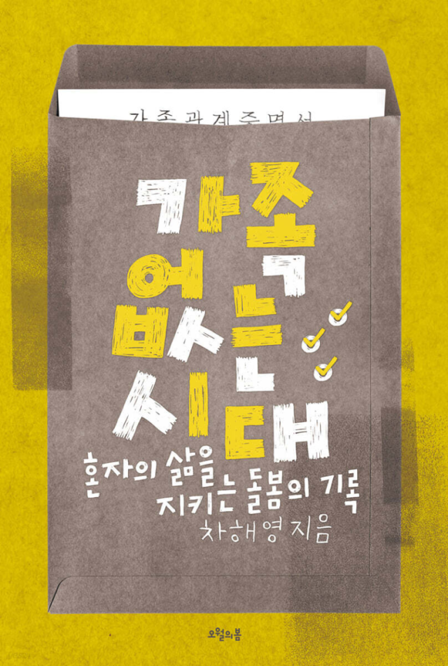 ▲<가족 없는 시대 : 혼자의 삶을 지키는 돌봄의 기록> ⓒ오월의봄