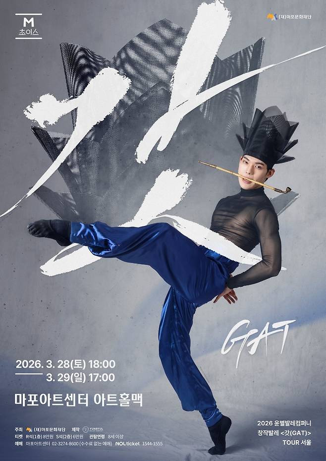 윤별발레컴퍼니 '갓' 포스터 [마포문화재단 제공. 재판매 및 DB 금지]