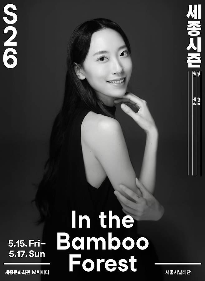 서울시발레단 '대나무 숲 속에서' [세종문화회관 제공. 재판매 및 DB 금지]