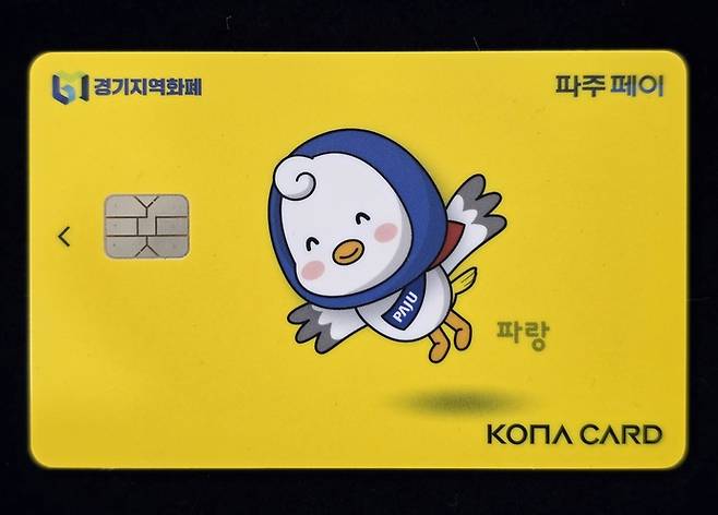 파주페이 카드. 사진=파주시청