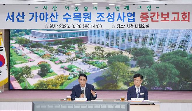 서산시는 26일 시청 대회의실에서 '서산 가야산 수목원 조성사업' 중간 보고회를 개최하고 사업 추진 현황과 향후 계획을 점검했다. (사진=서산시 제공)