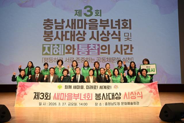 ▲ 27일 도청 문예회관에서 열린 제3회 충남새마을부녀회 봉사대상 시상식 사진-충남도 제공