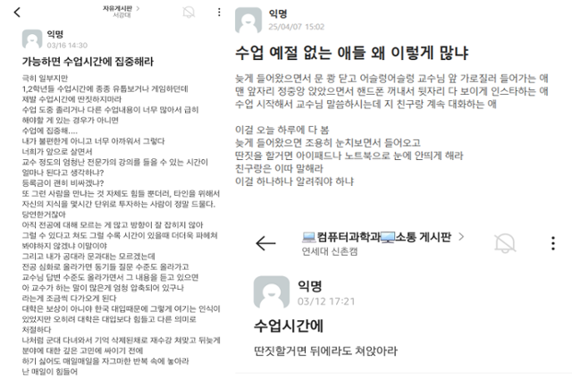 서강대, 고려대 안암캠퍼스, 연세대 신촌캠퍼스(왼쪽부터 시계 방향) 대학생 익명 커뮤니티 에브리타임에 올라온 수업 태도 관련 게시글. 에브리타임 캡처.