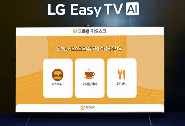 LG전자가 시니어 고객을 위해 'LG 이지 TV(LG Easy TV)'에서 키오스크 주문 연습이 가능한 '캐어유' 서비스를 선보였다. [사진=LG전자]
