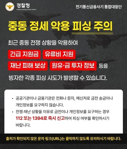 경찰청 보이스피싱 통합대응단이 게시한 경고문 [경찰청 제공]