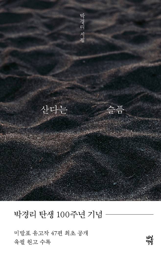 박경리 유고 시집 ‘산다는 슬픔’. [다산책방]