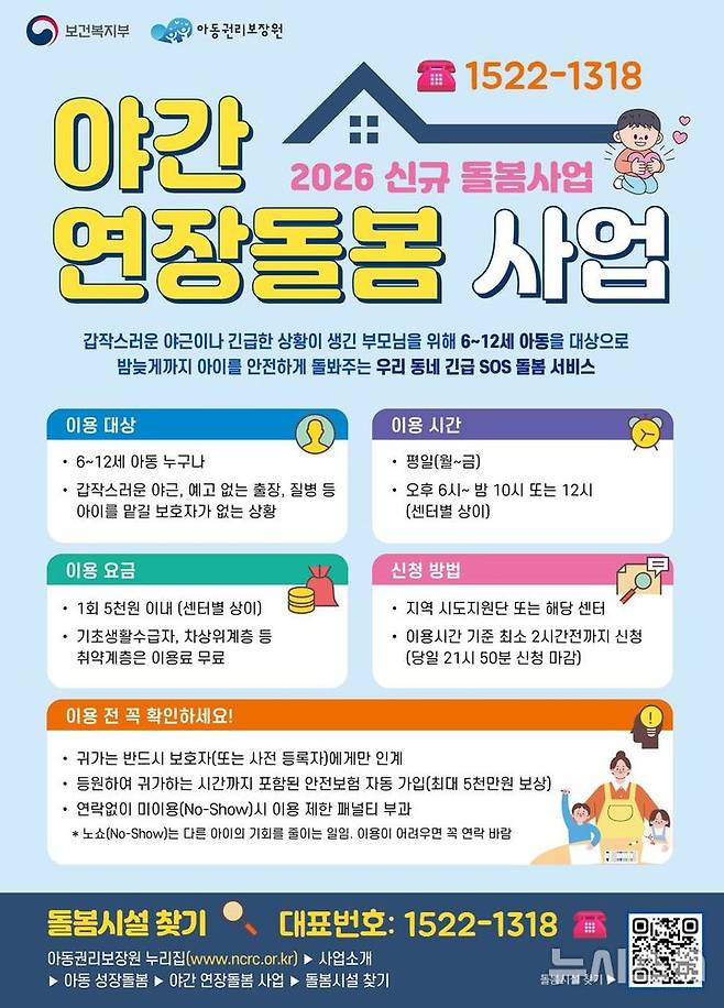 [세종=뉴시스]아동 야간 연장돌봄 사업. (사진=보건복지부 제공) 2026.03.27. photo@newsis.com