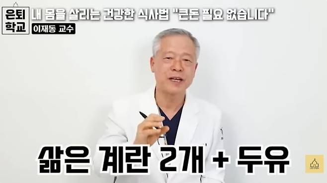 이재동 교수가 아침식사로 계란 2개와 두유를 추천했다. 유튜브 채널 ‘너와 나의 은퇴학교’ 캡처