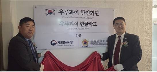 노원일 주우루과이대사와 이명기 한인회장 [주우루과이대사관 제공. 재판매 및 DB금지]