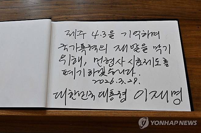 이재명 대통령이 작성한 방명록 (제주=연합뉴스) 김도훈 기자 = 이재명 대통령이 29일 제주 4·3 평화공원 내 위패봉안실에서 작성한 방명록.
    이재명 대통령은 "제주 4·3을 기억하며 국가폭력의 재발을 막기 위해, 민형사 시효제도를 폐기하겠습니다"라고 적었다. 2026.3.29 [청와대통신사진기자단] superdoo82@yna.co.kr