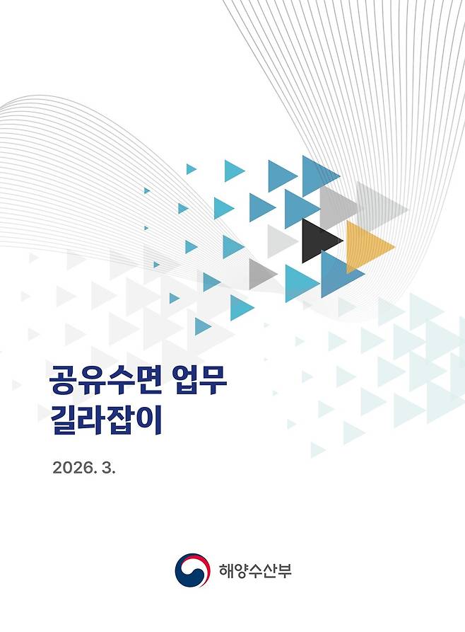 「공유수면 업무 길라잡이」 개정판 표지.