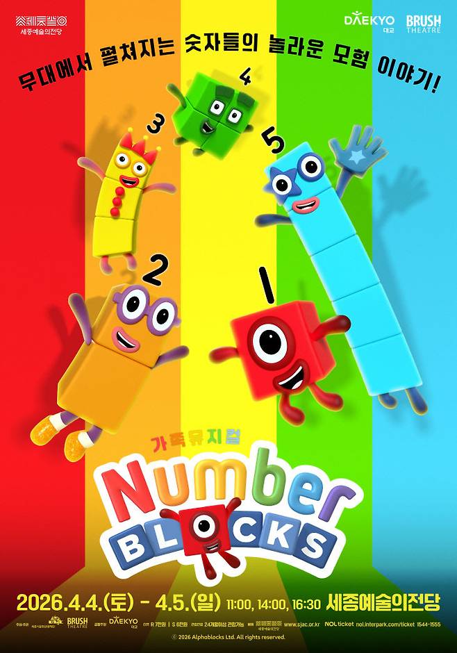 가족 뮤지컬 넘버블록스 포스터 (사진=세종시문화관광재단 제공)