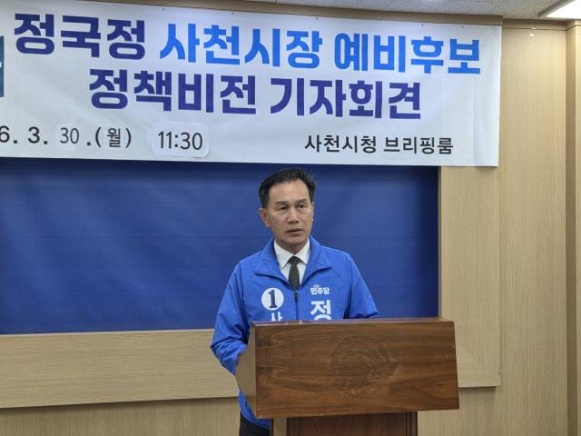 정국정 더불어민주당 사천시장 예비후보가 30일 사천시청에서 기자회견을 하고 았다./이병문 기자/